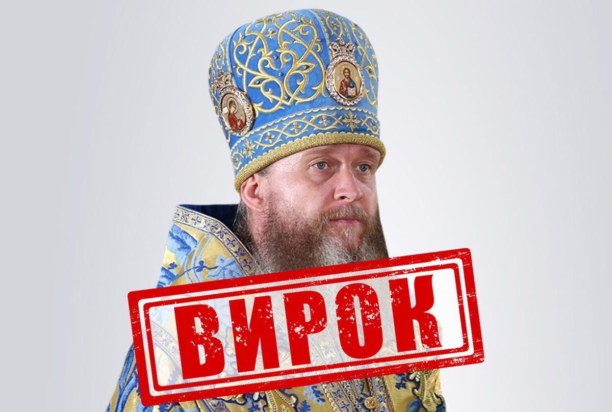 11 років тюрми заочно отримав митрополит УПЦ МП Поворознюк, який благословив війну РФ проти України
